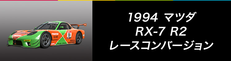 1994 マツダ RX-7 R2 レースコンバージョン