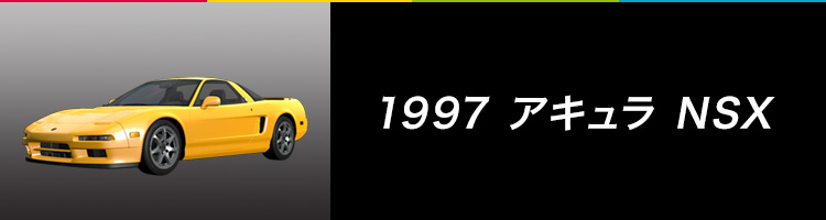 1997 アキュラ NSX