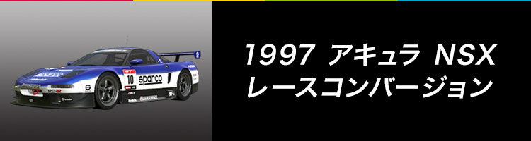 1997 アキュラ NSX レースコンバージョン