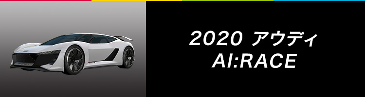 2020 アウディ AI:RACE