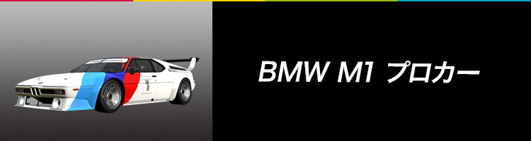 BMW M1プロカー