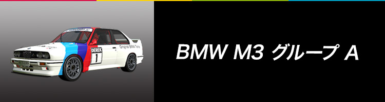 BMW M3グループA