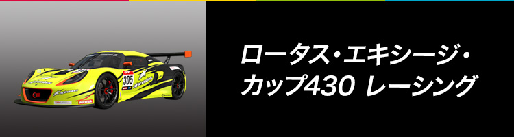 ロータス・エキシージ・カップ430 レーシング