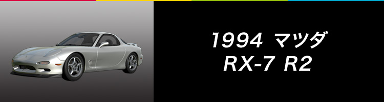 1994 マツダ RX-7 R2