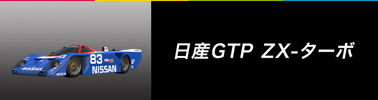 日産GTP ZX-ターボ