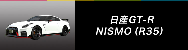 日産GT-R NISMO（R35）