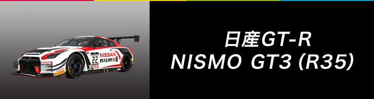 日産GT-R NISMO GT3（R35）