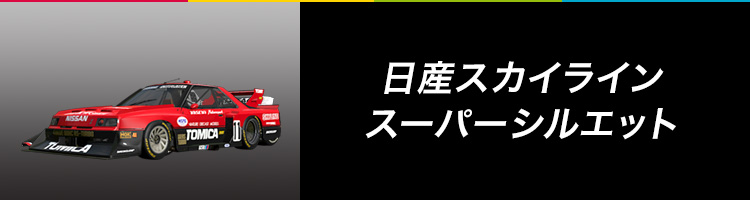 日産スカイライン スーパーシルエット