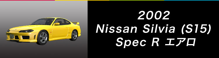 2002 Nissan Silvia (S15) Spec R エアロ