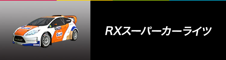 RXスーパーカーライツ