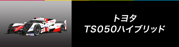 トヨタ TS050ハイブリッド