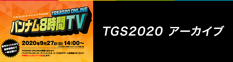 TGS2020 アーカイブ